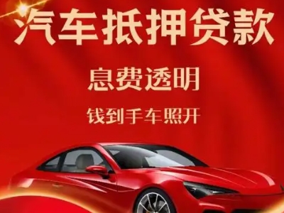 长城良好口碑的汽车抵押贷款公司推荐