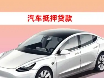 办理长城车辆抵押贷款需要什么条件，优势以及结清手续?