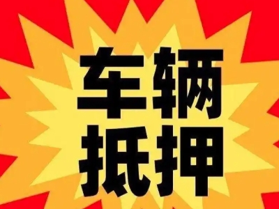 长城汽车抵押贷款利息一般是多少？